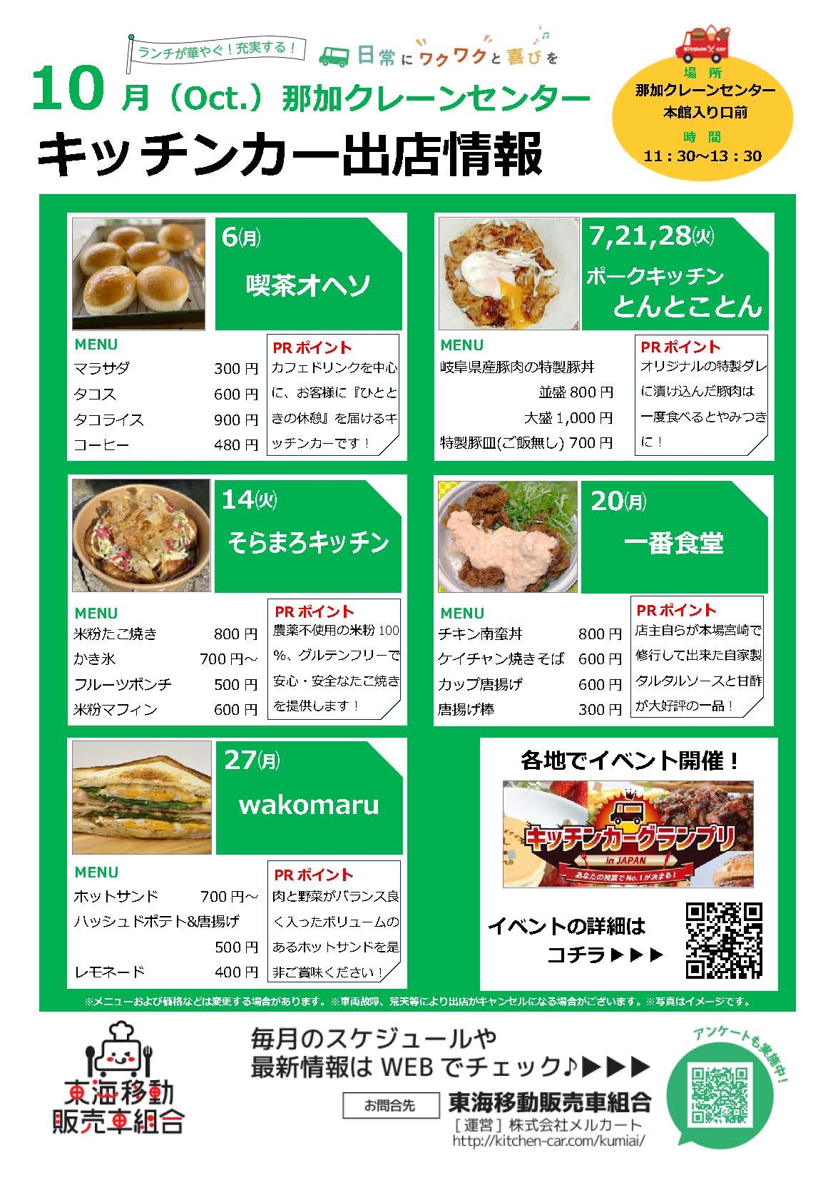 【ランチキッチンカー】那加クレーンセンター　キッチンカー出店情報　