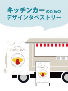 【MerMa STORE（メルマストア）】キッチンカーのためのタペストリー通販サイトMerMa STORE 　「オムライス」新作出ました！！