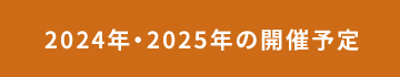 2024年・2025年の開催予定