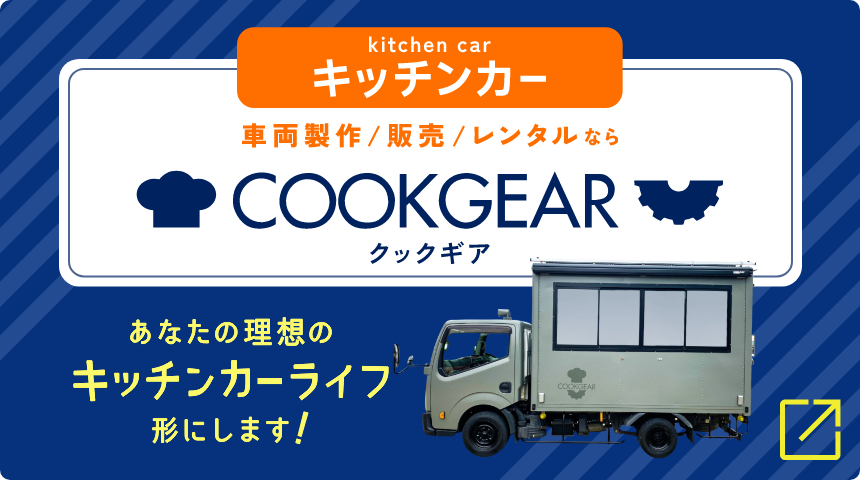 kitchen car キッチンカー 車両製作/販売/レンタルなら COOKGEAR クックギア あなたの理想のキッチンカーライフ形にします! ホームページを見る