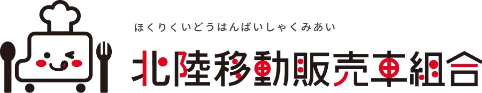 北陸移動販売車組合