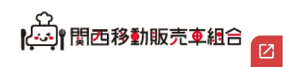関西移動販売車組合