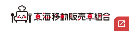 東海移動販売車組合