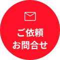 ご依頼 お問合せ