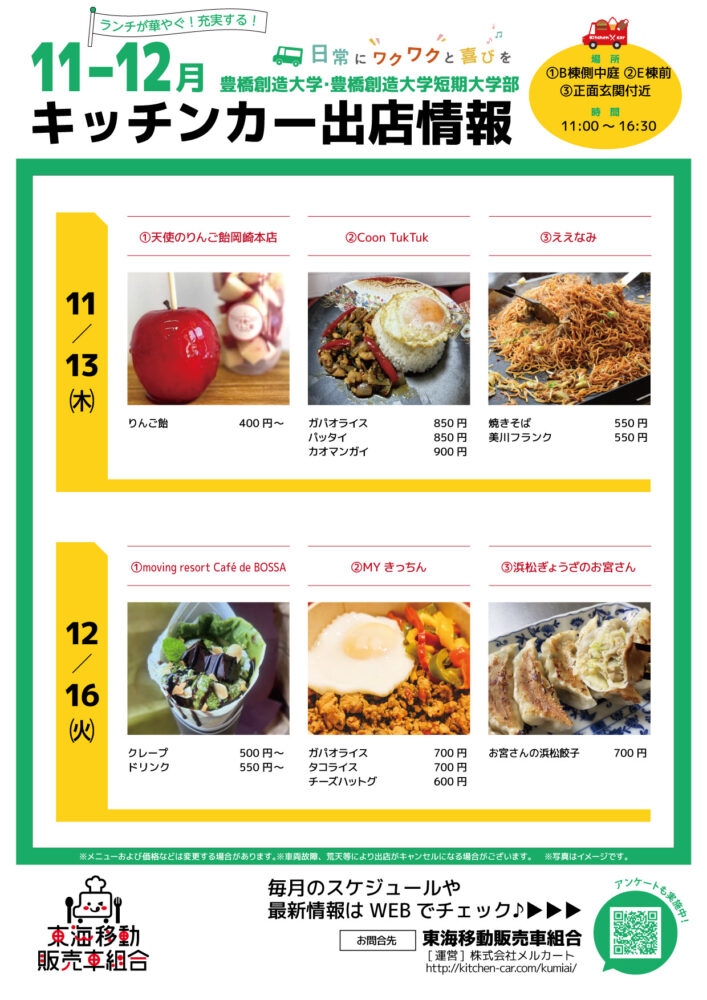 【ランチキッチンカー】豊橋創造大学・豊橋創造大学短期大学部　キッチンカー出店情報　