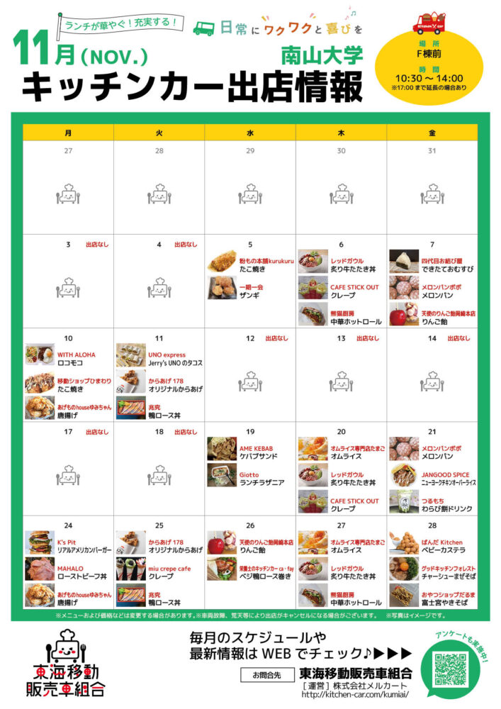 【ランチキッチンカー】南山大学　キッチンカー出店情報