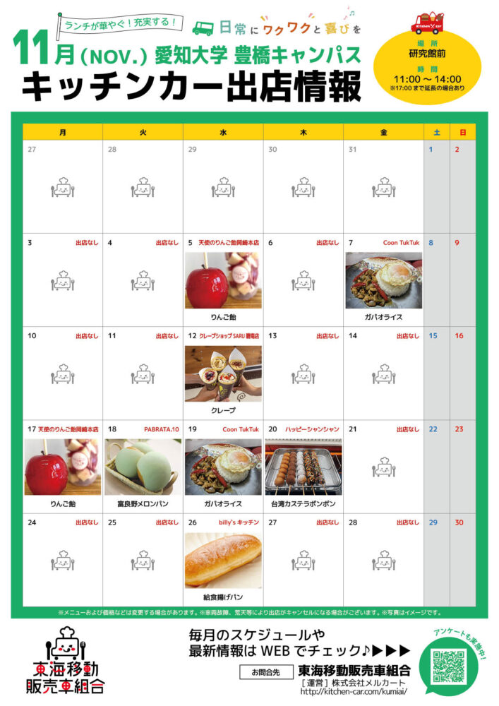 【ランチキッチンカー】愛知大学　キッチンカー出店情報　