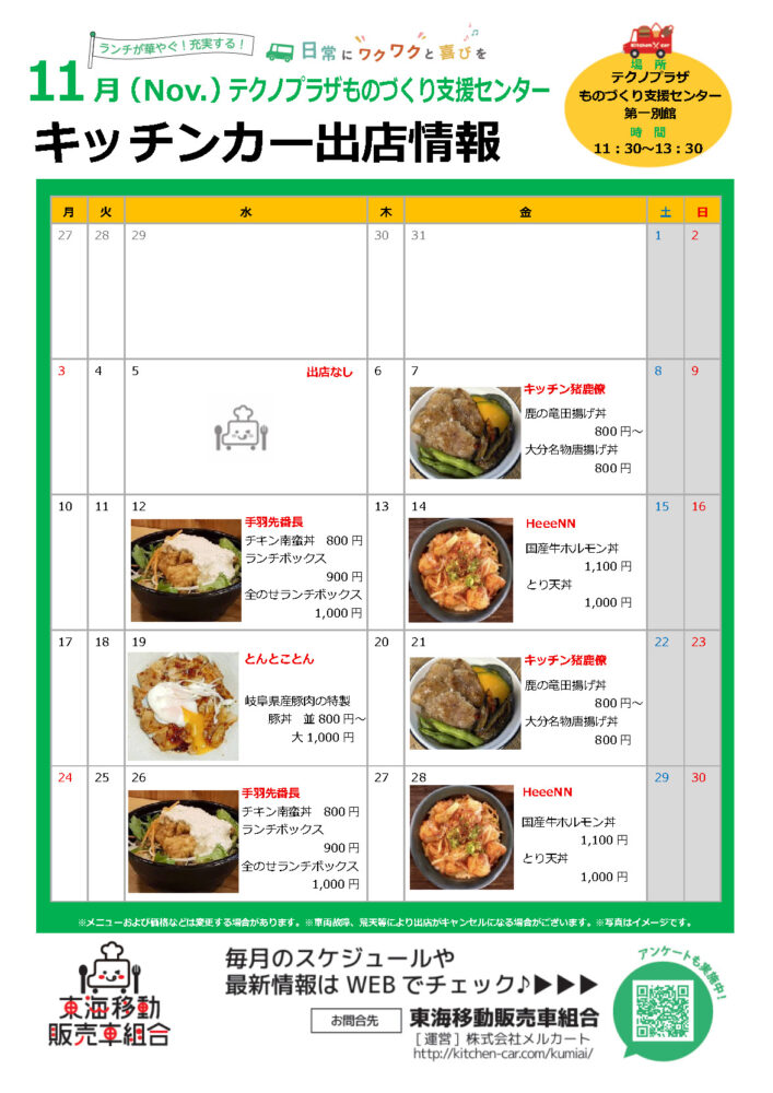 【ランチキッチンカー】テクノプラザものづくり支援センター　キッチンカー出店情報　