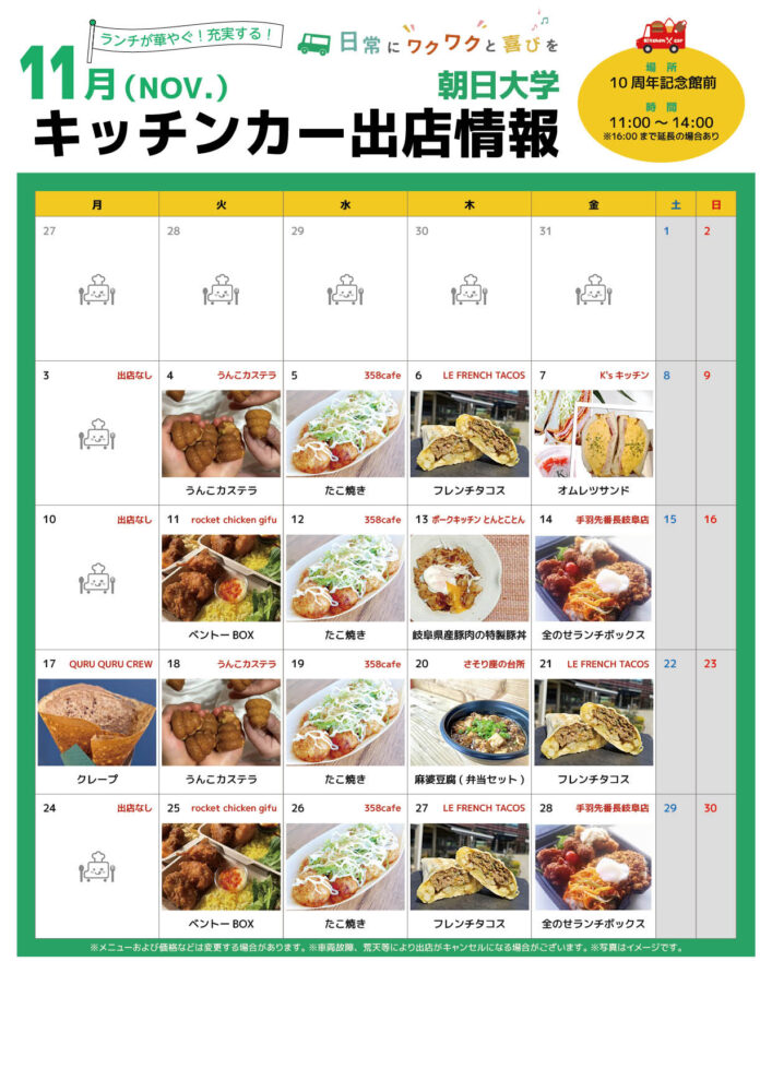 【ランチキッチンカー】朝日大学　キッチンカー出店情報　