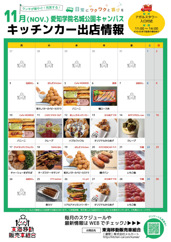 【ランチキッチンカー】愛知学院名城公園キャンパス　キッチンカー出店情報　