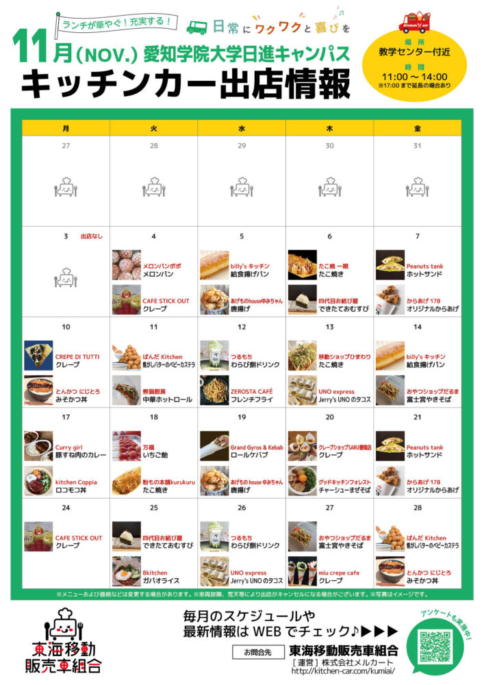【ランチキッチンカー】愛知学院大学日進キャンパス　キッチンカー出店情報　