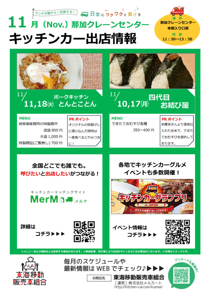【ランチキッチンカー】那加クレーンセンター　キッチンカー出店情報　