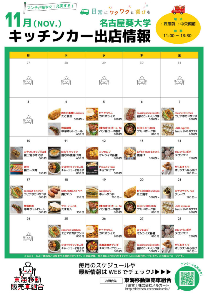 【ランチキッチンカー】名古屋葵大学　キッチンカー出店情報　