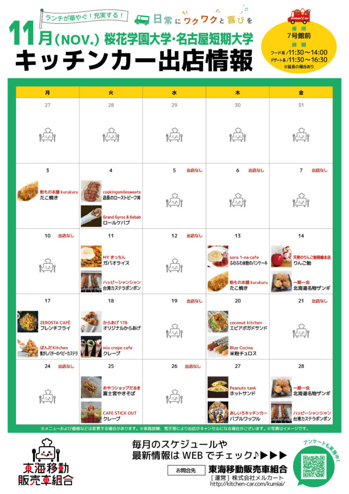 【ランチキッチンカー】桜花学園大学・名古屋短期大学　キッチンカー出店情報　