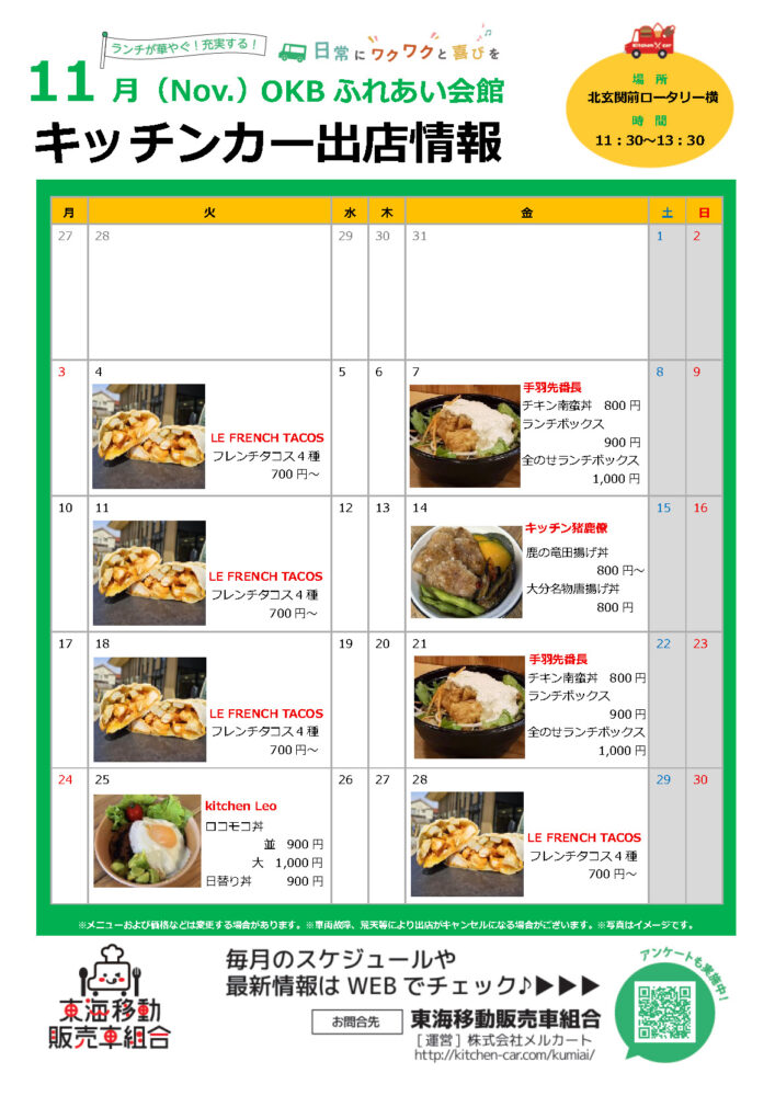 【ランチキッチンカー】OKBふれあい会館　キッチンカー出店情報　