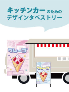 【MerMa STORE（メルマストア）】キッチンカーのためのタペストリー通販サイトMerMa STORE 「クレープ」新作出ました！！
