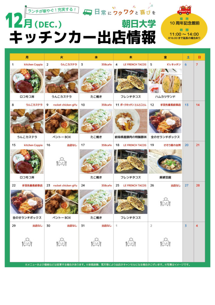 【ランチキッチンカー】朝日大学　キッチンカー出店情報　
