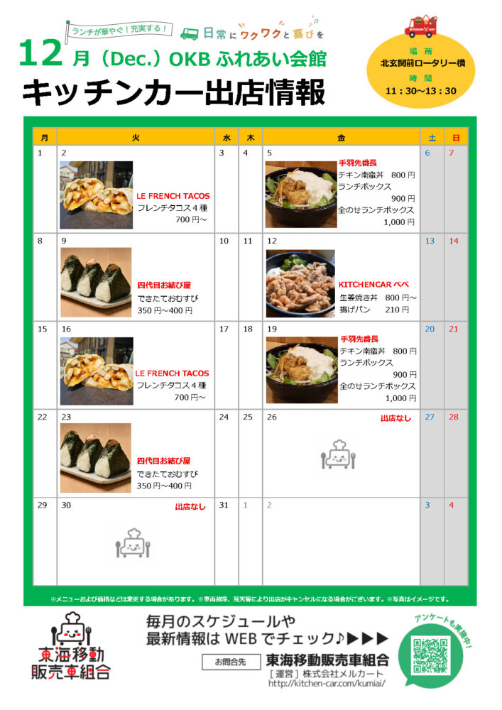 【ランチキッチンカー】OKBふれあい会館　キッチンカー出店情報　