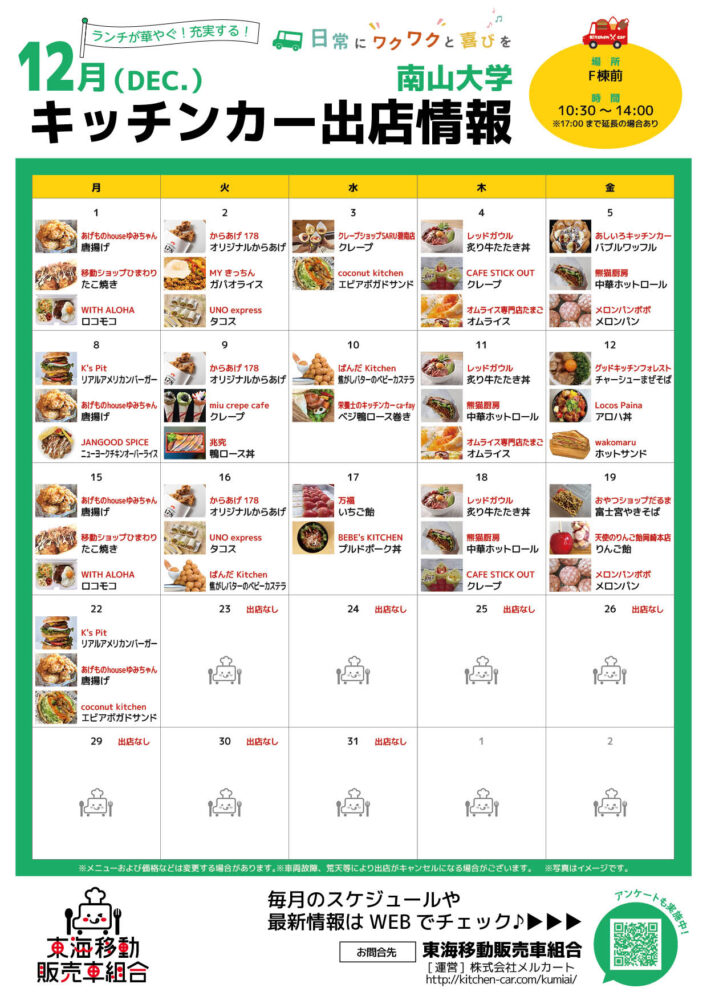 【ランチキッチンカー】南山大学　キッチンカー出店情報