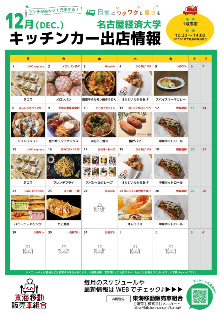 【ランチキッチンカー】名古屋経済大学　キッチンカー出店情報　