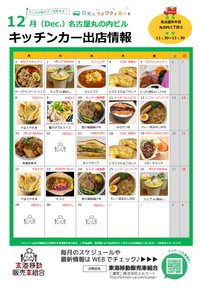 【ランチキッチンカー】名古屋丸の内ビル　キッチンカー出店情報　