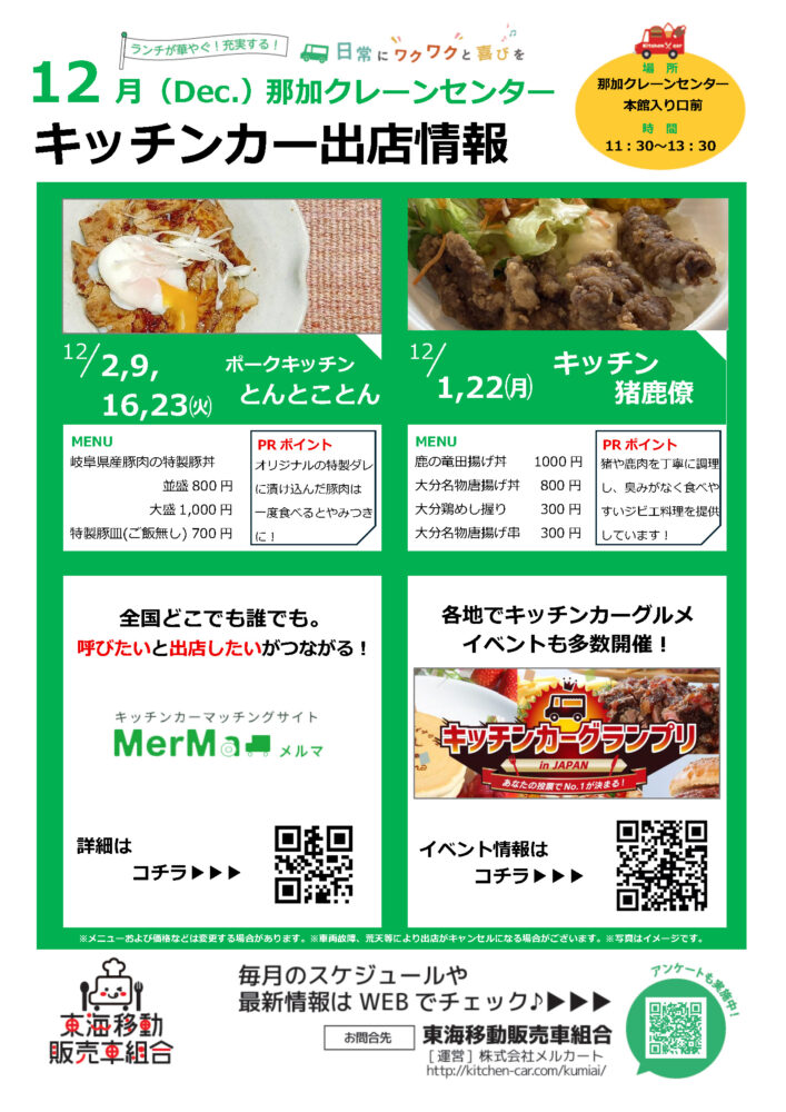【ランチキッチンカー】那加クレーンセンター　キッチンカー出店情報　