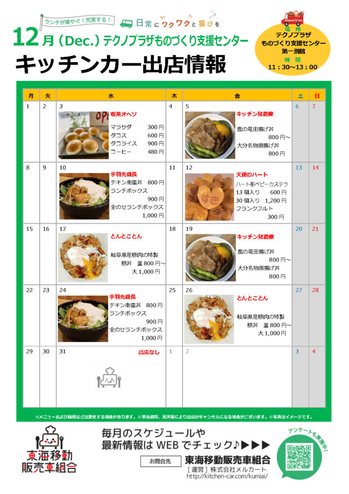 【ランチキッチンカー】テクノプラザものづくり支援センター　キッチンカー出店情報　