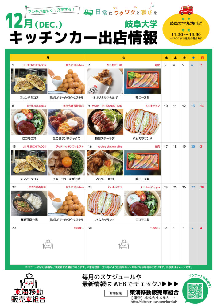 【ランチキッチンカー】岐阜大学　キッチンカー出店情報　