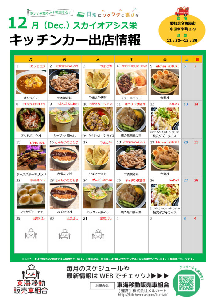 【ランチキッチンカー】スカイオアシス栄　キッチンカー出店情報　