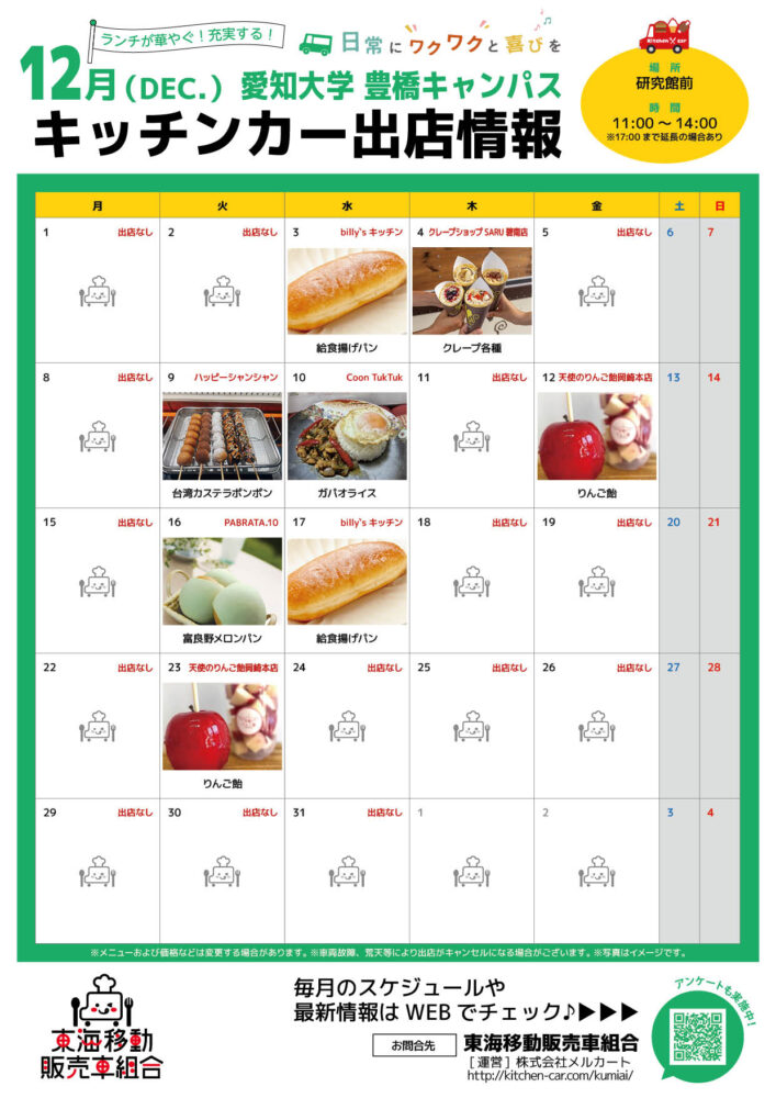 【ランチキッチンカー】愛知大学　キッチンカー出店情報　