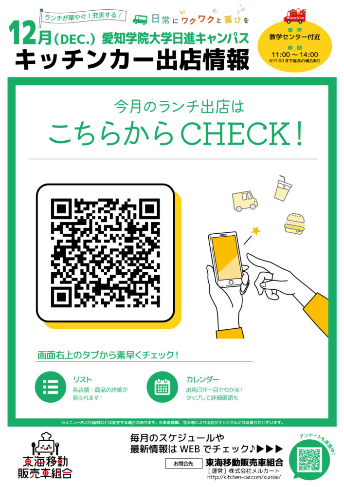 【ランチキッチンカー】愛知学院大学日進キャンパス　キッチンカー出店情報　
