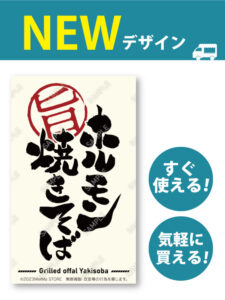 【MerMa STORE（メルマストア）】キッチンカーのためのタペストリー通販サイトMerMa STORE 「ホルモン焼きそば」新作出ました！！