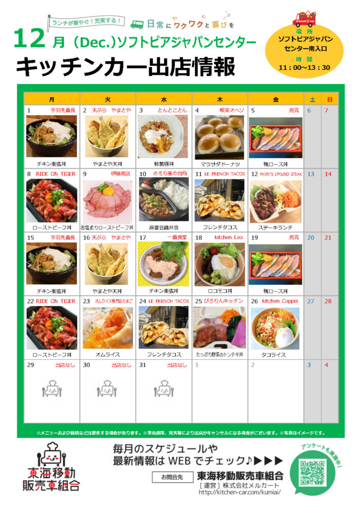 【ランチキッチンカー】ソフトピアジャパンセンター　キッチンカー出店情報　