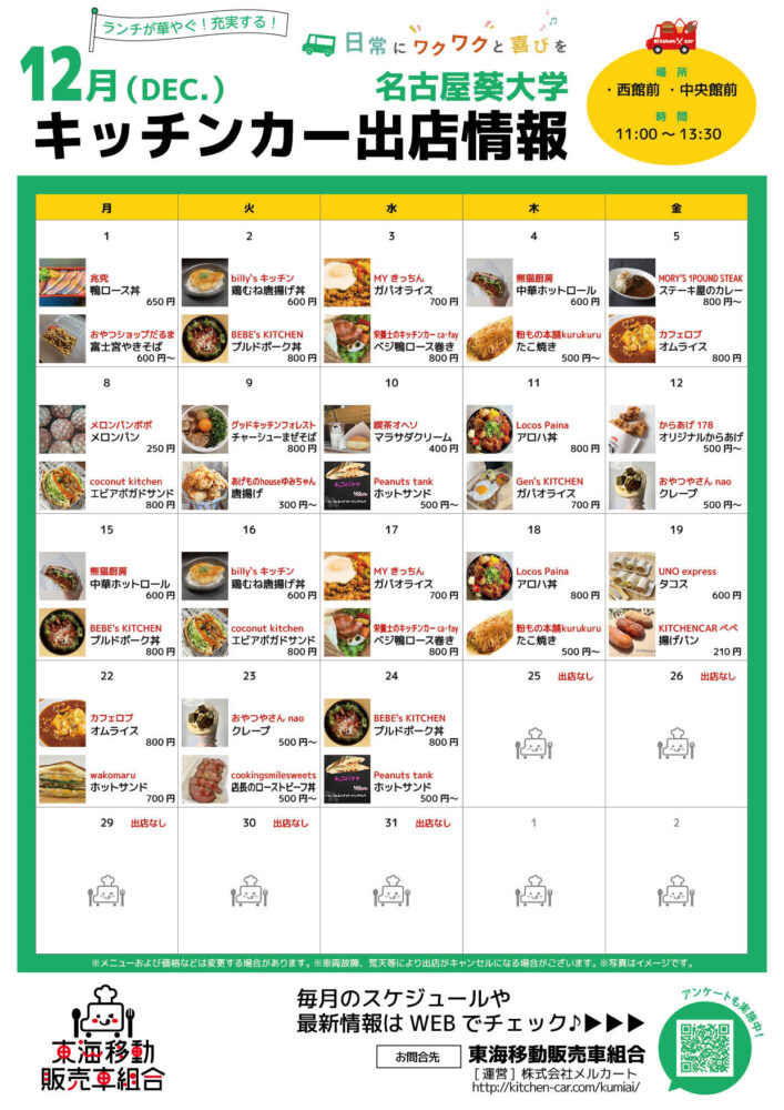 【ランチキッチンカー】名古屋葵大学　キッチンカー出店情報　