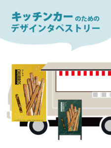 【MerMa STORE（メルマストア）】キッチンカーのためのタペストリー通販サイトMerMa STORE 「チュロス」「ロングチュロス」「チーズハットグ」「ロングポテト」「トルネードポテト」新作出ました！！