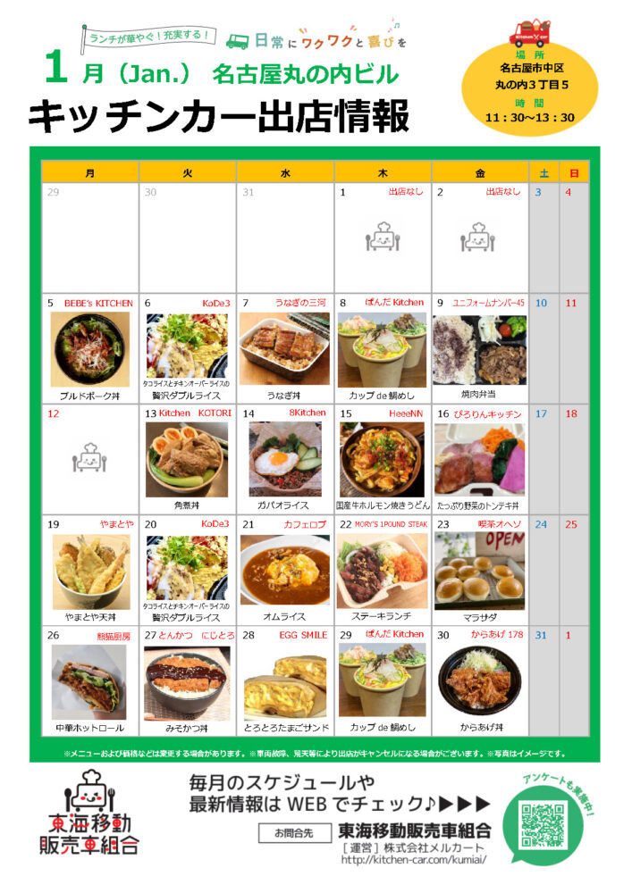 【ランチキッチンカー】名古屋丸の内ビル　キッチンカー出店情報　