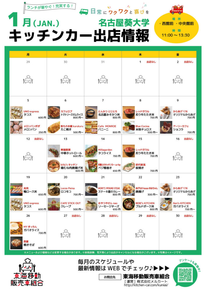 【ランチキッチンカー】名古屋葵大学　キッチンカー出店情報　
