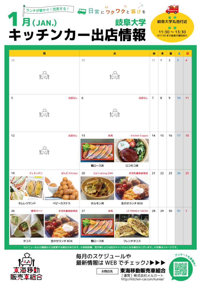 【ランチキッチンカー】岐阜大学　キッチンカー出店情報　