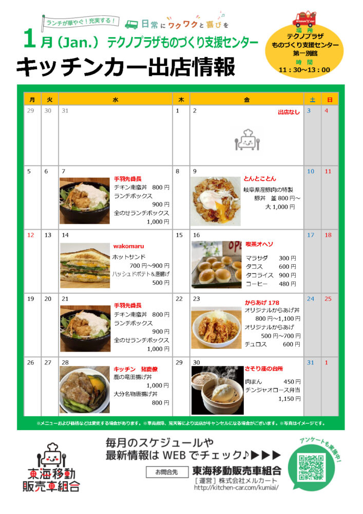 【ランチキッチンカー】テクノプラザものづくり支援センター　キッチンカー出店情報　