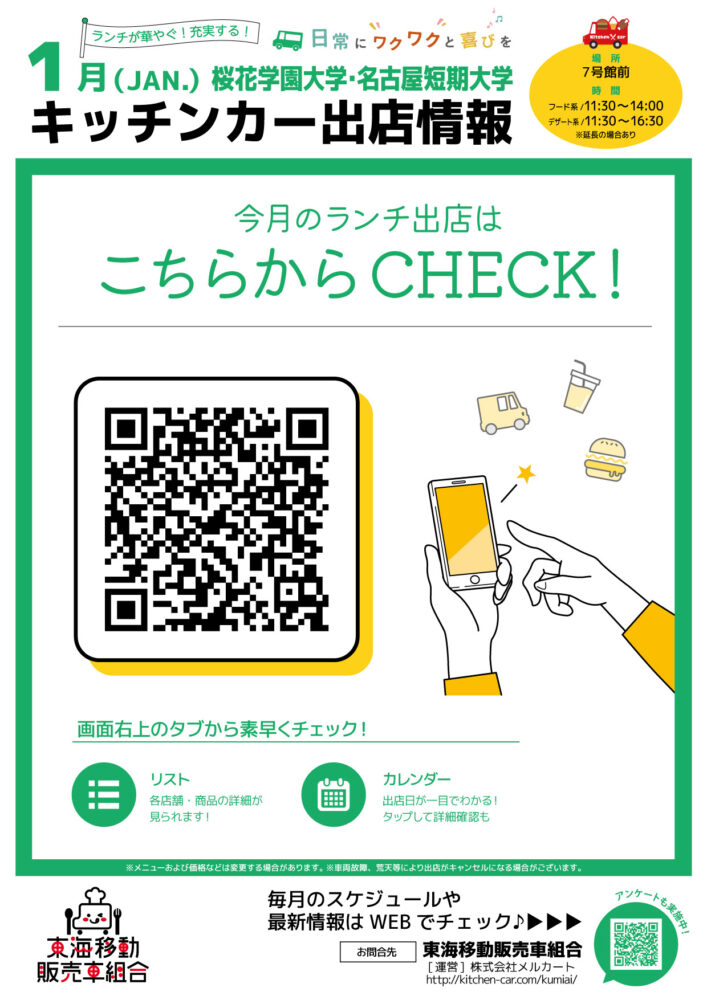 【ランチキッチンカー】桜花学園大学・名古屋短期大学　キッチンカー出店情報　
