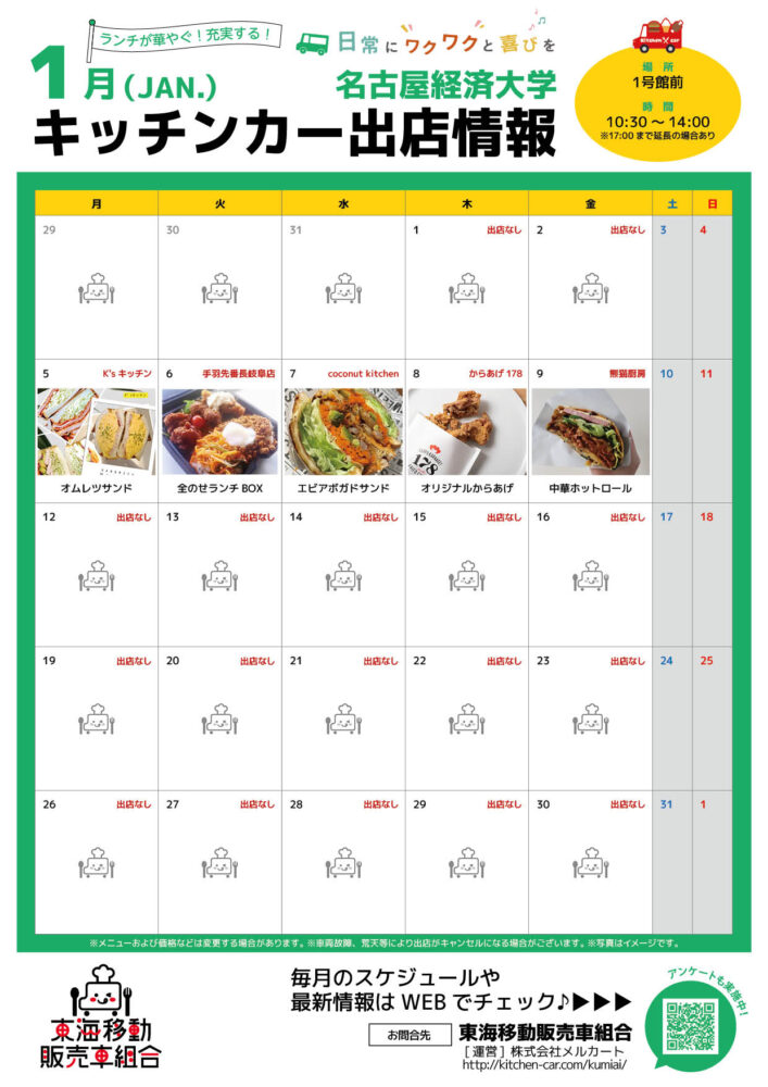 【ランチキッチンカー】名古屋経済大学　キッチンカー出店情報　