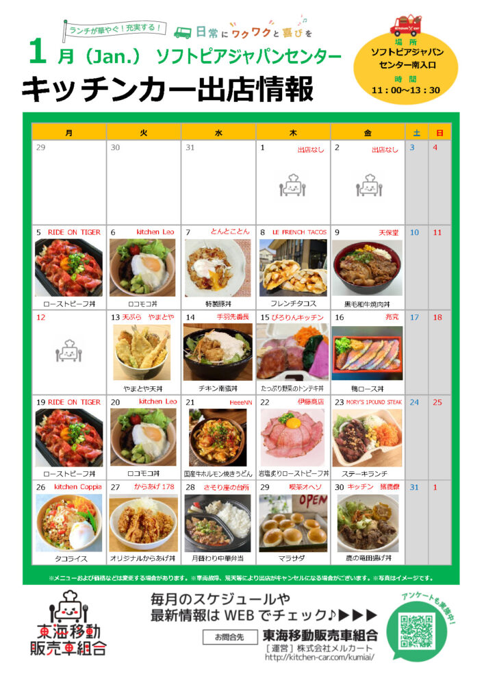 【ランチキッチンカー】ソフトピアジャパンセンター　キッチンカー出店情報　