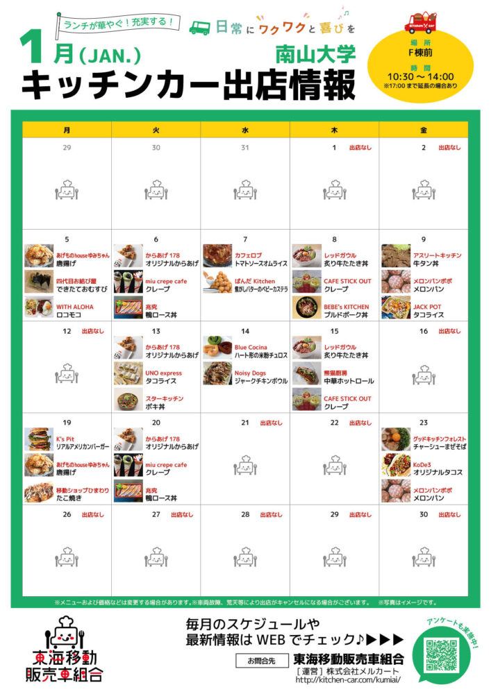 【ランチキッチンカー】南山大学　キッチンカー出店情報