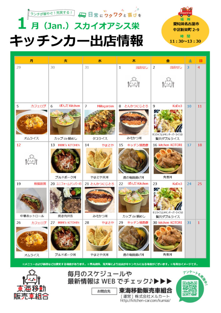 【ランチキッチンカー】スカイオアシス栄　キッチンカー出店情報　