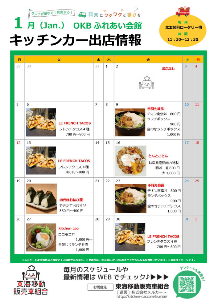 【ランチキッチンカー】OKBふれあい会館　キッチンカー出店情報　