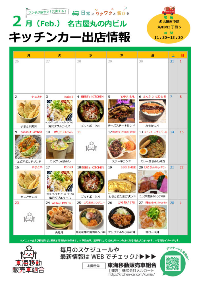 【ランチキッチンカー】名古屋丸の内ビル　キッチンカー出店情報　
