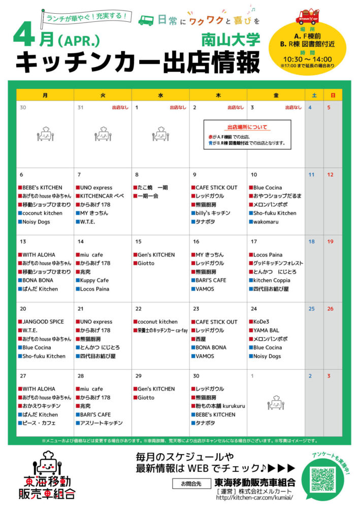 【ランチキッチンカー】南山大学　キッチンカー出店情報