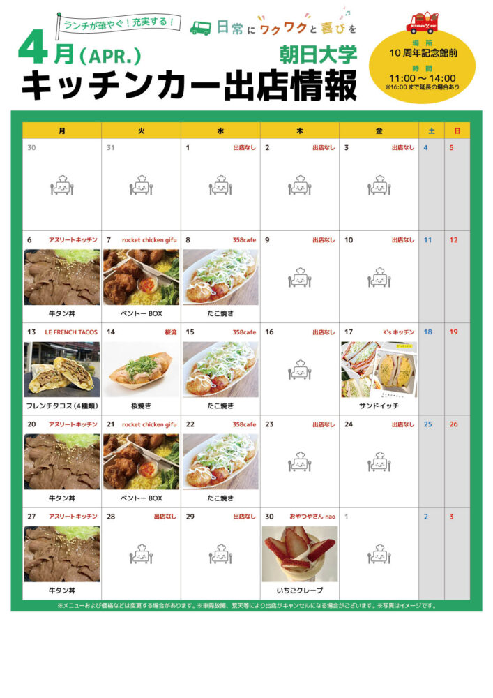 【ランチキッチンカー】朝日大学　キッチンカー出店情報　