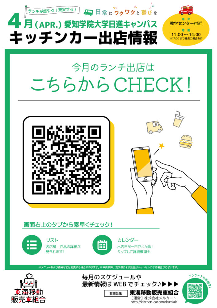【ランチキッチンカー】愛知学院大学日進キャンパス　キッチンカー出店情報　