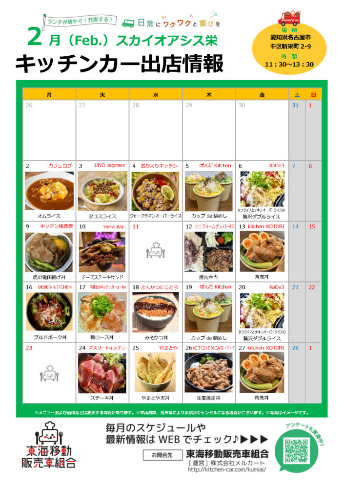 【ランチキッチンカー】スカイオアシス栄　キッチンカー出店情報　